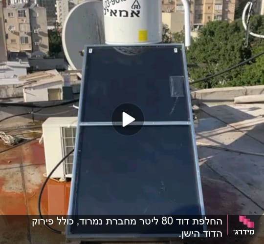 דוד שמש עם קולטים על גג בניין